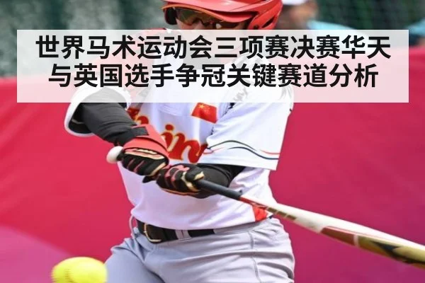 世界马术运动会三项赛决赛华天与英国选手争冠关键赛道分析