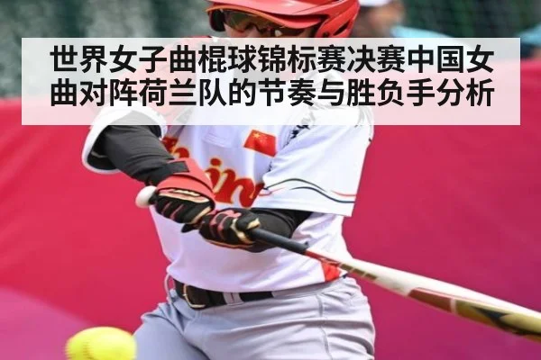 世界女子曲棍球锦标赛决赛中国女曲对阵荷兰队的节奏与胜负手分析