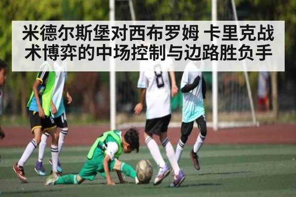 米德尔斯堡对西布罗姆 卡里克战术博弈的中场控制与边路胜负手